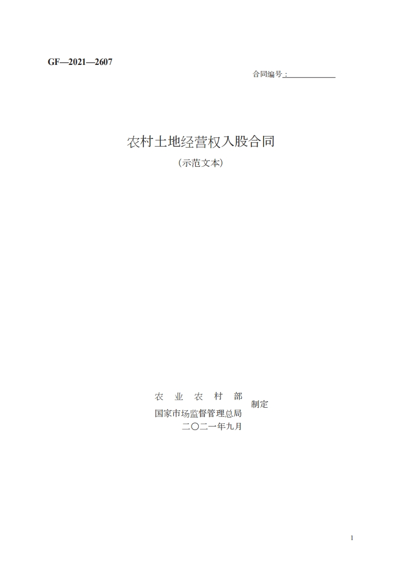 农村土地经营权入股合同　GF—2021—2607-1